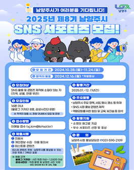 2025년 남양주시 SNS 서포터즈 모집 (8기)