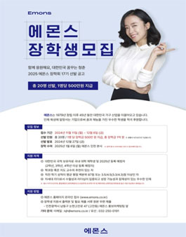 2025 에몬스 장학생 17기 모집