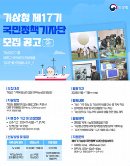 제17기 기상청 국민정책기자단 텍스트 및 영상 기자 모집