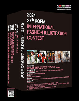 제27회 KOFIA 국제패션일러스트레이션 공모전.