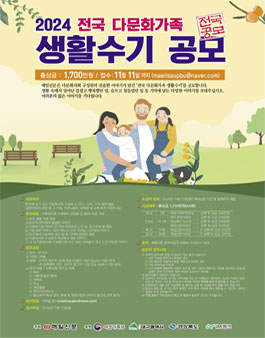 2024 전국 다문화가족 생활 수기 공모전.