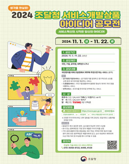 조달청 2024 서비스개발상품 아이디어 공모전.