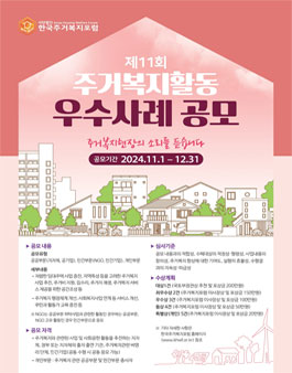 제11회 주거복지활동 우수사례 공모전