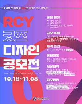 RCY 굿즈 디자인 공모전.