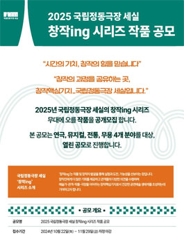 2025 국립정동극장 세실 창작ing 시리즈 작품 공모