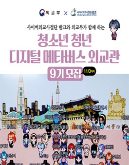 청소년 청년 디지털 메타버스 외교관 9기 모집.