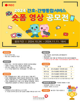 2024 간호·간병통합서비스 숏폼 영상 공모전.