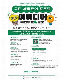 2024년 국민 생활편의 표준화 아이디어 국민투표&공모.