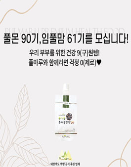 풀마루오가닉에서 유기농 흑마늘진액 서포터즈 모집 (풀몬 90기, 임풀맘 61기)