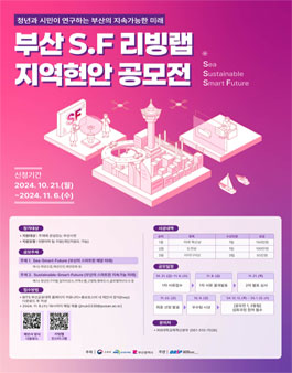 2024 부산 S.F 리빙랩 지역현안 공모전