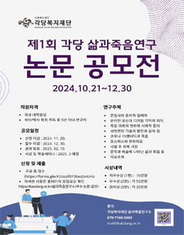제1회 각당 삶과죽음연구 논문 공모전