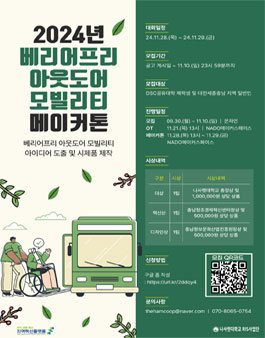 2024년 베리어프리 아웃도어 모빌리티 메이커톤