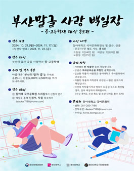 [578돌 한글날 기념] 부산말글 사랑 백일장(중·고등부)