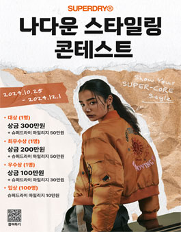 [SUPERDRY] 2024 나다운 스타일링 콘테스트.