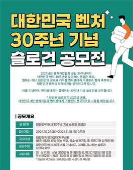 대한민국 벤처 30주년 기념 슬로건 공모전