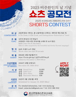 [LA한국교육원] 2025 미주한인의 날 기념 쇼츠 공모전(Shorts Contest)