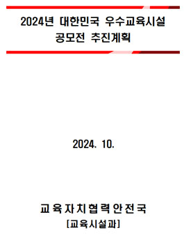 2024년 대한민국 우수교육시설 공모전.
