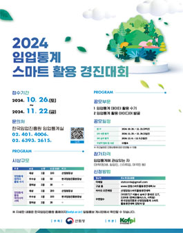 2024년 임업통계 스마트 활용 경진대회 공모전.