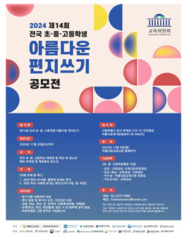 제 14회 전국(해외포함) 초․중․고등학생 아름다운 편지쓰기공모전
