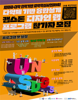 다학제 기반 융합설계 캡스톤디자인 랩 프로그램.