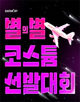 [이스타항공] 별의별 코스튬 선발대회.