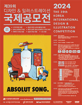 2024 제39회 디자인&일러스트레이션 국제공모전.