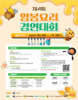 2024년 제4회 양봉요리 경연대회.