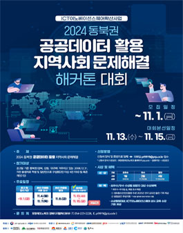 [포항테크노파크] 2024년 동북권 공공데이터 활용 지역사회 문제 해결 해커톤.