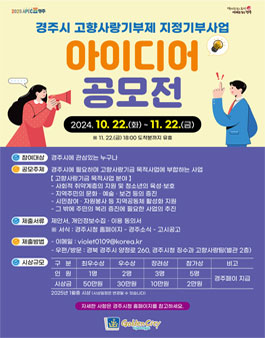 경주시 고향사랑기부제 지정기부사업 아이디어 공모전.