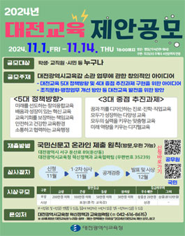 [대전광역시교육청] 2024년 대전교육 제안 공모전