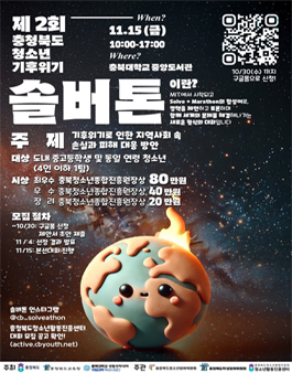 제2회 충청북도 청소년 기후위기 솔버톤