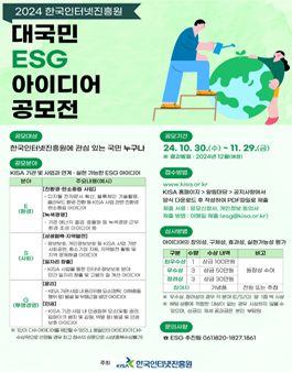 2024년 KISA 대국민 ESG 아이디어 공모전.