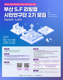 부산 S.F 리빙랩 시민연구단 2기 모집.