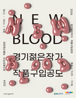 2024년 경기문화재단 「경기젊은작가(New Blood)」 작품구입 공모.