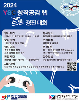 2024 YSC창작공감 랩 드론 경진대회.