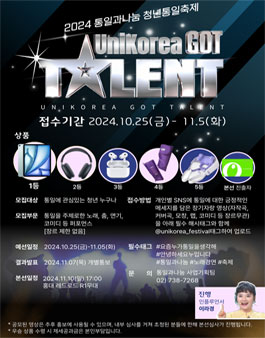 2024 UniKorea Got Talent.