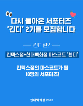 현대백화점 킨텍스점 서포터즈 킨디 2기 모집