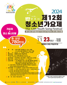 제12회 청소년가요제 (제12회 경주중심상가 청소년가요제 & 댄스페스티벌).