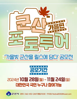 가을빛 군산을 릴스에 담다 공모전.