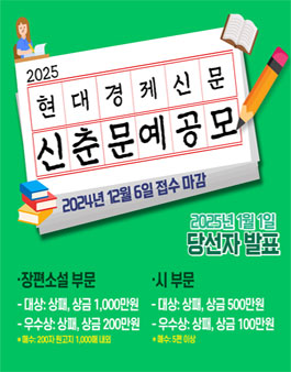 2025년 현대경제신문 신춘문예 공모.