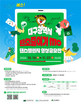 2024 대구광역시 탄소줄이기1110 댄스챌린지 영상 공모전.
