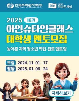 한국수력원자력 x 더나은세상 2025년 아인슈타인 클래스 16기 대학생 멘토 모집