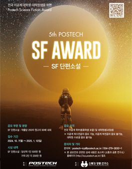 제 5 회 포스텍 SF 어워드 공모전