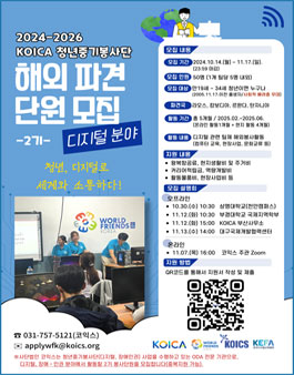 2024-2026 KOICA 청년중기봉사단 (디지털 분야) 2기 모집