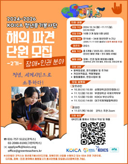 2024-2026 KOICA 청년중기봉사단 (장애인권 분야) 2기 모집