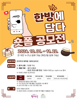 2024 서울한방진흥센터 한방에 담다 숏폼 공모전