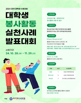 2024 대학생 봉사활동 실천사례 발표대회