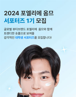 라오가닉 포엘리에옴므 서포터즈 1기 모집