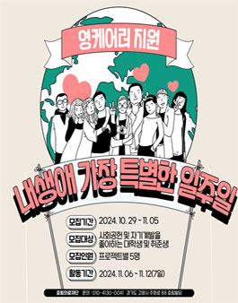 [온라인]자기계발하며 영케어러 장학금 지원하는 더멋진 장학프로젝트.