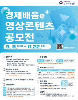 [기획재정부] 경제배움e+ 영상콘텐츠 공모전 (기간연장)